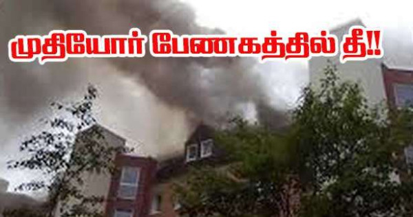 முதியோர் இல்லத்தில் தீ - உயிராபத்துகள்!!