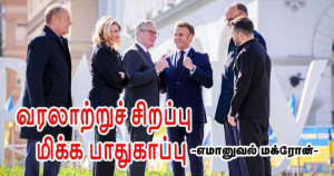 ஐரோப்பாவின் வரலாற்றுச் சிறப்பு மிக்க பாதுகாப்பு நடவடிக்கை -மக்ரோன்-