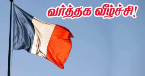 வர்த்தகக் குறைபாடு – ஏற்றுமதி வீழ்ச்சி... பிரான்சின் பொருளாதாரம் கேள்விக்குறி!