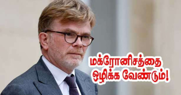  மக்ரோனிசத்துக்கு எதிரான கண்டனம்!!