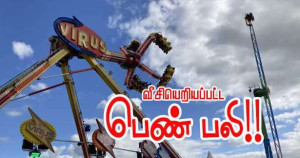 சாகச விளையாட்டுப் பூங்காவில் பெண் பலி!!