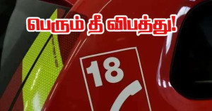 தங்ககத்தில் தீவிபத்து: குற்றநோக்குடைய செயலாக இருக்கலாம் என சந்தேகம்!