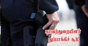 மனைவியைத் தாக்க முயன்றவரைச் சுட்டு வீழ்த்திய காவற்துறையினர்!