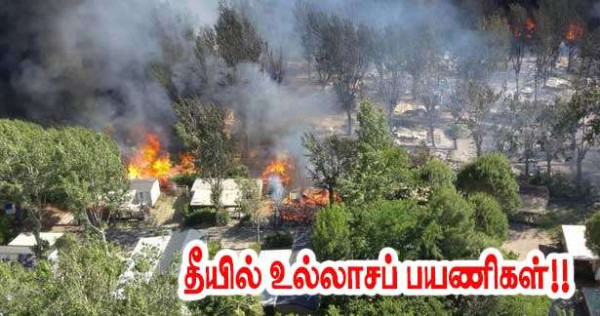 தீ விபத்தில் உல்லாசப் பயணிகள்!!