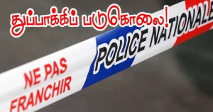 இன்று காலை துப்பாக்கிச் சூடும் பலியும்!!