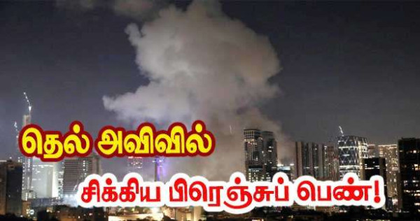பரிசுக்கு திரும்பும்போது என்னிடம் மன வேதனைகள் மட்டுமே இருக்கும் – தெல் அவிவில் சிக்கிய பிரெஞ்சுப் பெண்!
