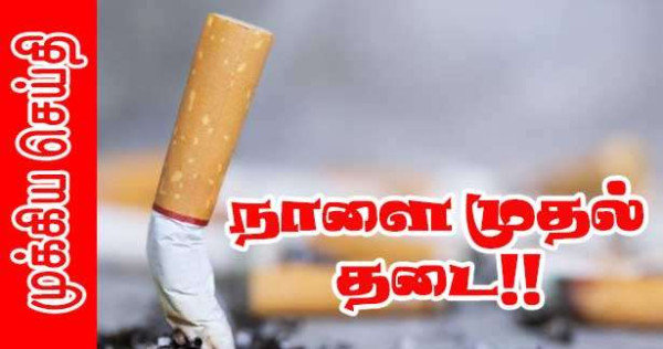 நாளை முதல் குழந்தைகள் கூடும் இடங்களில் புகை பிடிக்கத் தடை!