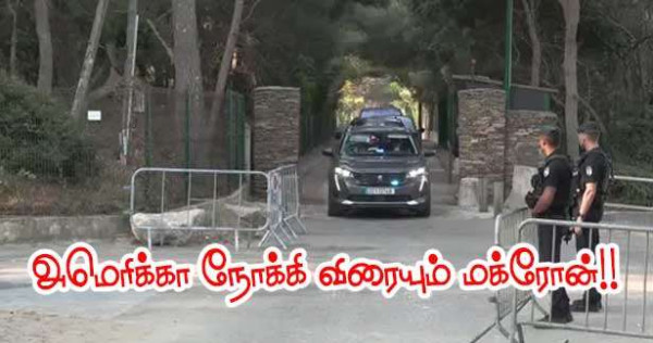 அமெரிக்கா நோக்கி விரையும் மக்ரோன்!!