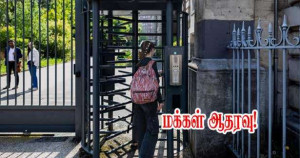 பாடசாலைகளில் பாதுகாப்புக் கதவுகள் - மக்கள் ஆதரவு!