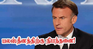 காஸா - பாலஸ்தீன மாநிலத்தை அங்கீக்க நிபந்தனை - எமானுவேல் மக்ரோன்