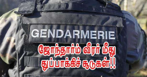 ஜோந்தார்ம் வீரர் மீது துப்பாக்கிச்சூடுகள்!!