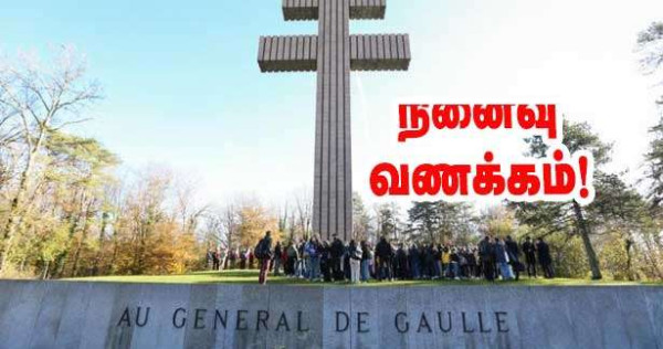 ஜெனரால்-து கோல் மறைவின் 55-வது ஆண்டு நினைவு நிகழ்வு