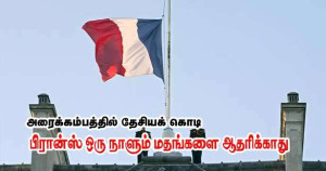 அரைக்கம்பக் கொடி - பிரான்ஸ் ஒரு நாளும் மதங்களை ஆதரிக்காது - அரச பேச்சாளர்!