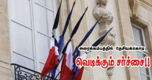 இன்று அரைக்கம்பத்தில் தேசியக்கொடி!! வெடிக்கும் சர்ச்சை!!