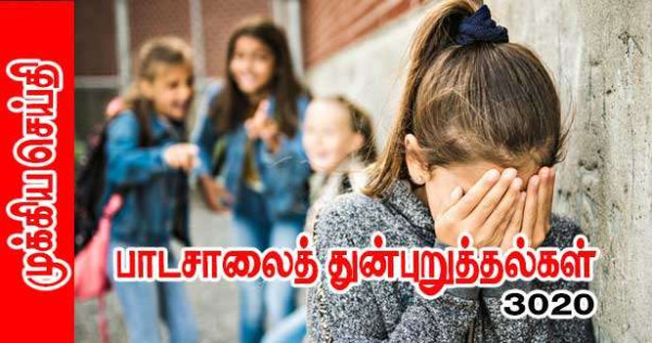 பாடசாலைத் துன்புறுத்தல் -  மோதல் - பெற்றோர் கடமை!!