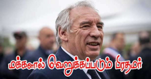 மக்களின் மதிப்பிழந்த முதற் பிரதமர் பய்ரூ!!