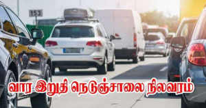 வசந்தகால விடுமுறை ஆரம்பம் - நெடுஞ்சாலை விபரம்!!