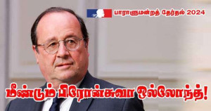 மீண்டும் களமிறங்குகின்றாரா பிரோன்சுவா ஒல்லோந்த்!