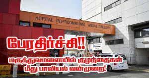 அதிர்ச்சி! -மருத்துவமனையில் குழந்தைகள் மீதான பாலியல் வன்கொடுமை!