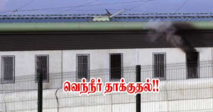 சிறையதிகாரி மீது வெந்நீர் தாக்குதல்!!