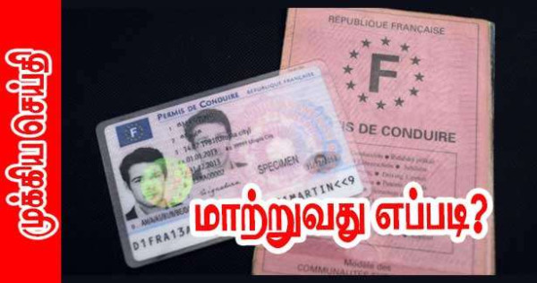 இளஞ்சிவப்பு வாகன சாரதி அனுமதி அட்டையை வங்கி அட்டை அளவிலான இலத்திரனியல் அனுமதியாக மாற்றுவது எப்படி?