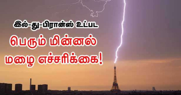 இல்-து-பிரான்ஸ் உட்பட 25 மாவட்டங்கள் -  பெரும் மின்னல் மழை எச்சரிக்கை! 