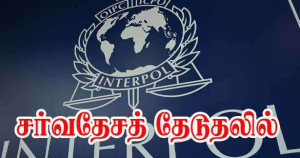இன்டர்போலை நாடும் பிரான்சின் குற்றத்தடுப்புப் பிரிவு!!