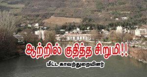 மருத்துவமனையிலிருந்து தப்பி ஆற்றில் குதித்த சிறுமி!!