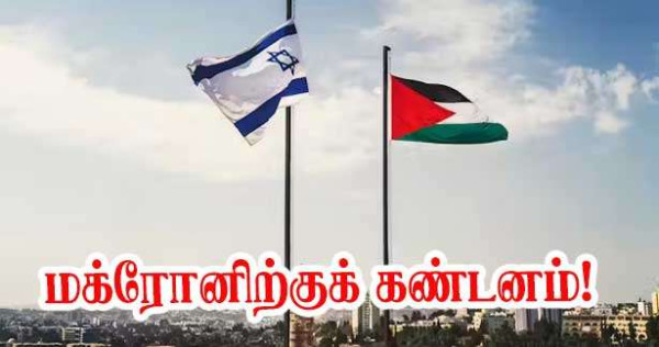 இஸ்ரேலிற்கு எதிராக மக்ரோன் -  இஸ்ரேல் பகிரங்கக் குற்றச்சாட்டு