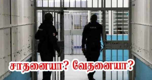 சாதனையைத் தாண்டியுள்ள சிறைகளின் வேதனை!