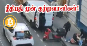 கிரிப்டோ பணம் தொடர்பான கடத்தல் முயற்சி - நீதிபதி முன் 25 குற்றவாளிகள்!