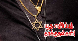 தொடரும் யூத எதிர்ப்புத் தாக்குதல்கள்!