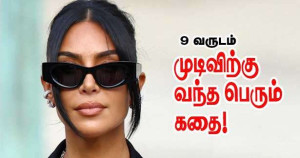 கிம் கார்தாஷியனின் கொள்ளை வழக்கு- முடிவிற்கு வந்த பெரும் கதை!