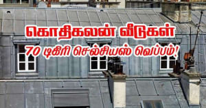 பருவகால வெப்பம்: அதிக வெப்பத்தில் துடிக்கும் வெப்பக் கொதிகலன் வீடுகள்