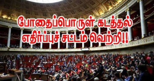 புதிய போதைப்பொருள் கடத்தல் எதிர்ப்புச் சட்டம் வெற்றி!!