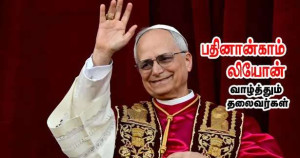 புதிய போப்பாண்டவரை வவேற்கும் தலைவர்கள்!