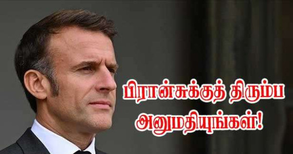 தடுத்து வைக்கப்பட்டவர்களை பிரான்சுக்குத் திரும்ப அனுமதியுங்கள் - எமானுவல் மக்ரோன்!
