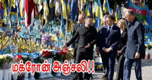 போர்க்காலத்தில் மக்ரோனின் இரண்டாவது விஜயம்! - மெழுகுவர்தியுடன் ஜனாதிபதி -