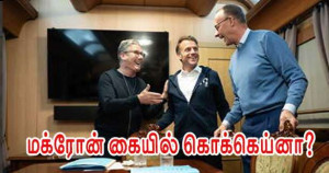 மக்ரோன் கையில் கொக்கெய்ன் - கடுப்பாகும் எலிசே மாளிகை!! - காணொளி!