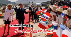 அதீத சகோhதரத்துவம் மிக்கவர் - மடகஸ்காரில் மக்ரோன்