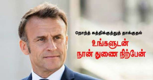 நோந்த் தாக்குதலில் பாதிக்கப்பட்டவர்களிற்கு மக்ரோன் ஆறுதல்!!