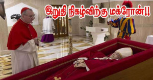 போப்பாண்டவரின் இறுதி நிகழ்விற்கு மக்ரோன்!!