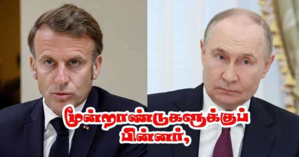 மக்ரோன் - புடின் உரையாடல் - 2022க்குப் பின்னராக!