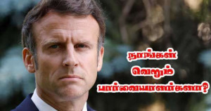 இஸ்ரேல் – ஈரான் அமெரிக்கக் களத்தில் பிரான்ஸ் ஒரு பார்வையாளரா?