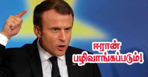 பழிவாங்கும் நடவடிக்கை எடுக்கப்படும் - ஈரானிற்கு மக்ரோன் கண்டனம்!