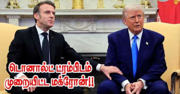 டொனால்ட் ட்ரம்பிடம் முறையிட்ட மக்ரோன்!! மொஸ்கோவிற்குத் தடை!