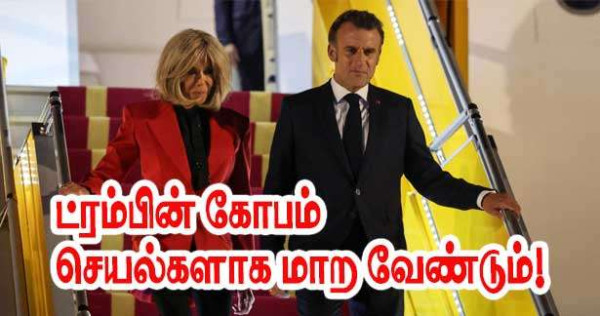 'ட்ரம்பின் கோபம் செயல்களாக மாற வேண்டும்' – மக்ரோன் கோரிக்கை!!