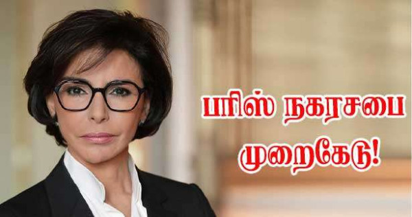 பரிஸ் நகர வரவு செலவு உதவித்தொகை முறைகேடு? வலதுசாரியின் கடும் குற்றச்சாட்டு