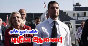 பார்தெல்லாவிற்கு மரின் லூப்பனின் புதிய ஆணை!