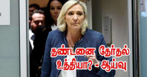 மீளாய்விற்குச் செல்லும் மரின் லூப்பன்!! தண்டனை தேர்தல் உத்தியா - ஆய்வு